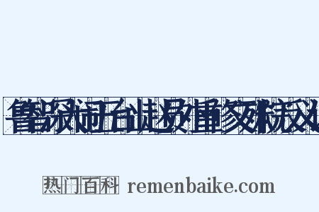 鲁智深大闹五台山赵员外重修文殊院反义词是什么意思的图片